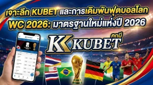เจาะลึก KUBET และการเดิมพันฟุตบอลโลก WC 2026: มาตรฐานใหม่แห่งปี 2026