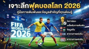 เจาะลึกฟุตบอลโลก 2026: คู่มือการเดิมพันและข้อมูลสำคัญที่คุณต้องรู้