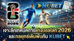เจาะลึกเทคนิคการแทงบอลโลก 2026 และกลยุทธ์เดิมพันกับ KUBET