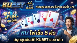 สนุกสุดมันส์ที่ KUBET วอ ล เล้ ท พร้อมสัมผัสความเร็วกับ ku ไพ่ เร็ว 5 ตัว