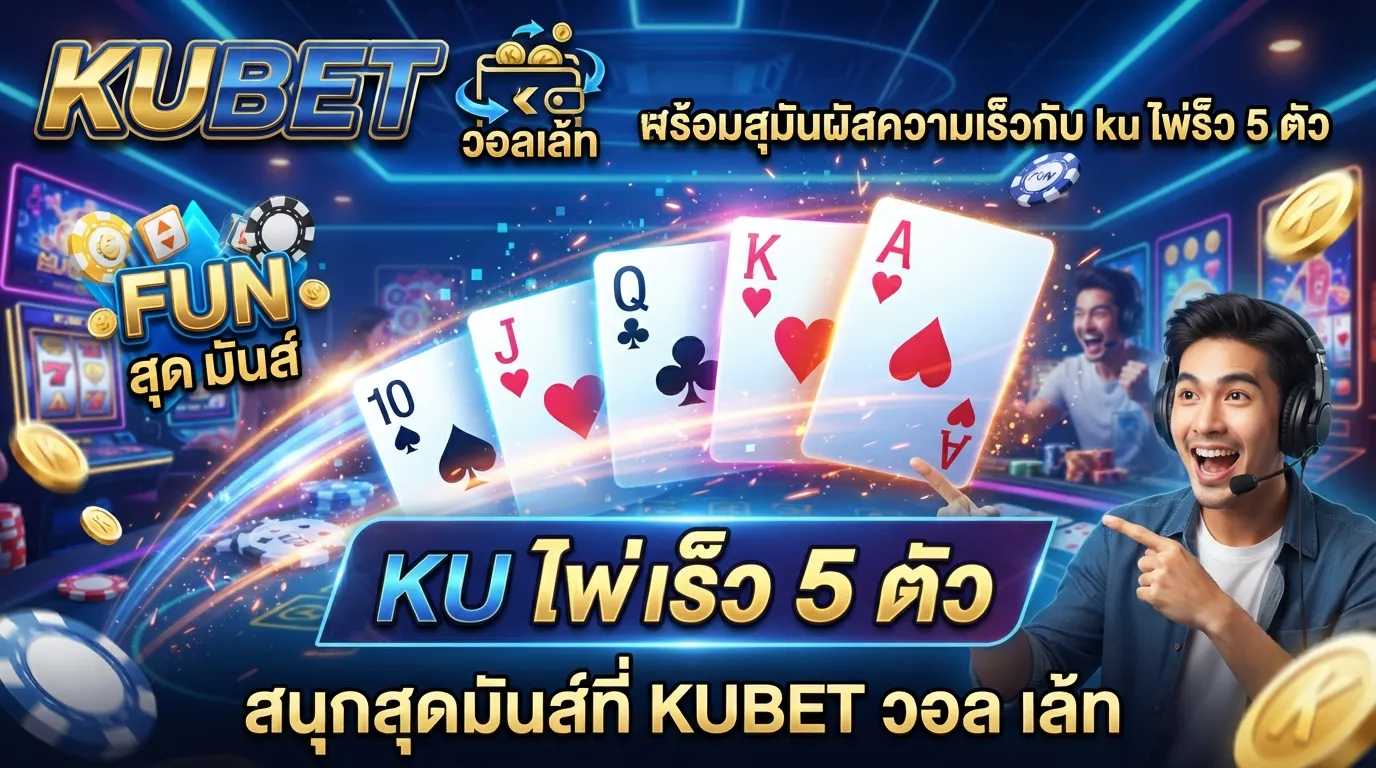 สนุกสุดมันส์ที่ KUBET วอ ล เล้ ท พร้อมสัมผัสความเร็วกับ ku ไพ่ เร็ว 5 ตัว