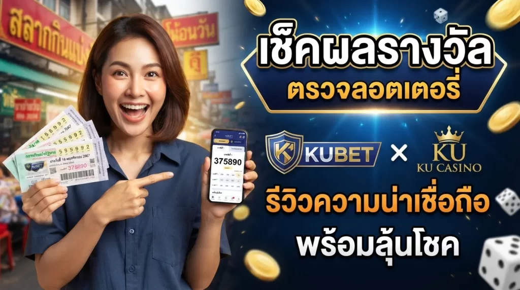 เช็คผลรางวัล ตรวจ รอ ต เต อ รี่ และรีวิวความน่าเชื่อถือ kubet ดี ไหม พร้อมลุ้นโชคกับ kucasino