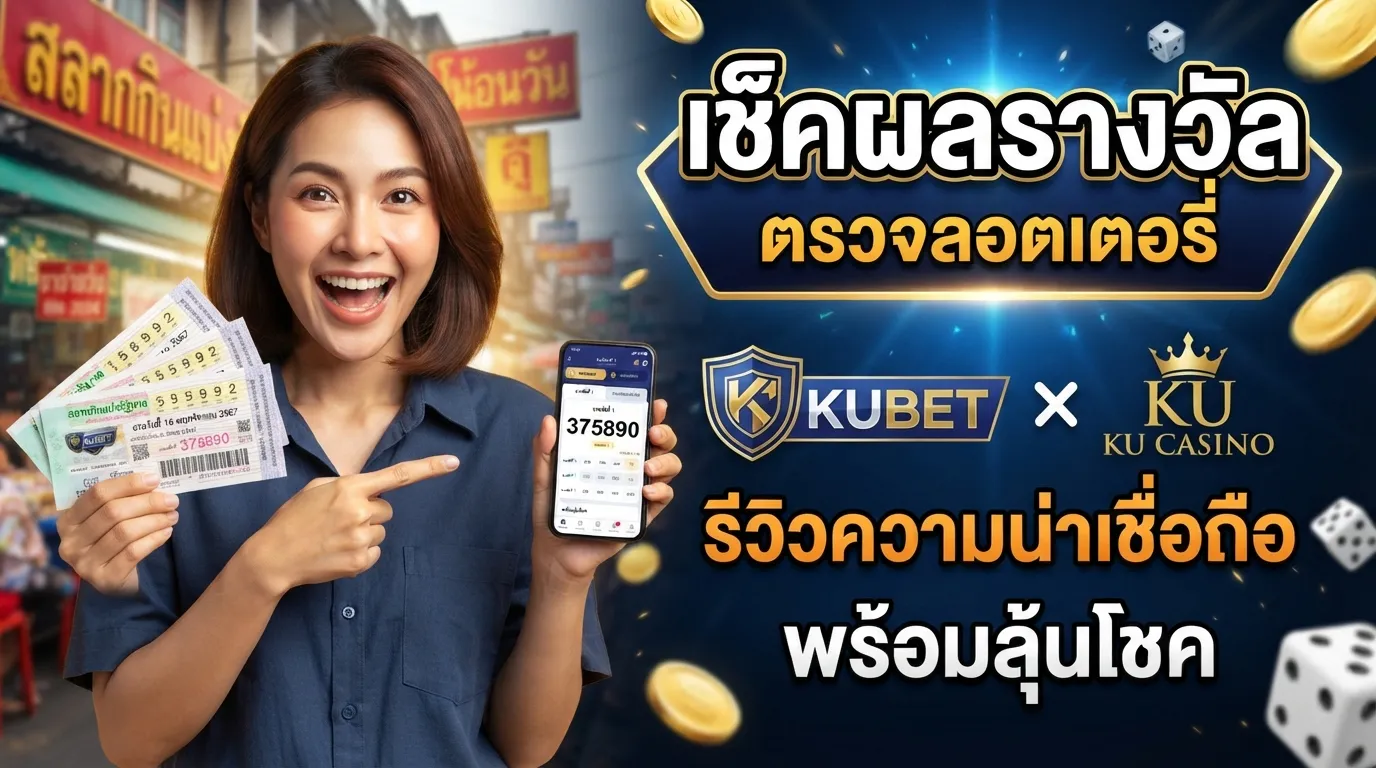 เช็คผลรางวัล ตรวจ รอ ต เต อ รี่ และรีวิวความน่าเชื่อถือ kubet ดี ไหม พร้อมลุ้นโชคกับ kucasino